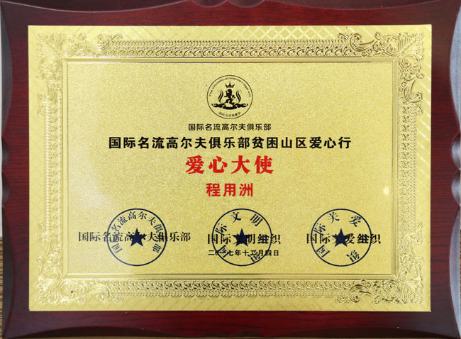 高爾夫俱樂(lè)部貧困山區(qū)愛(ài)心大使